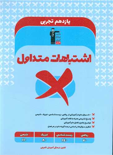 اشتباهات متداول یازدهم تجربی (3330)
