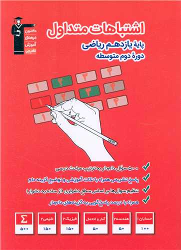 اشتباهات متداول پايه يازدهم رياضي (3327)(قلم چي)