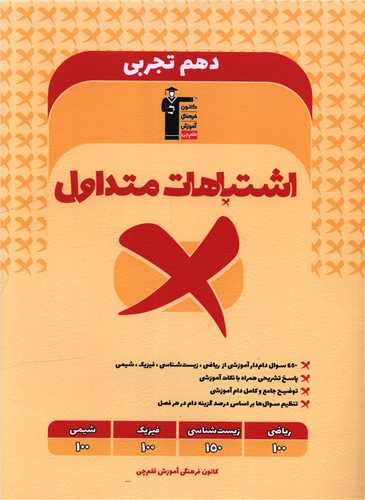 اشتباهات متداول دهم تجربی (3329)