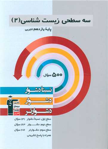 سه سطحی زیست شناسی 2 یازدهم تجربی دشوار (5481)