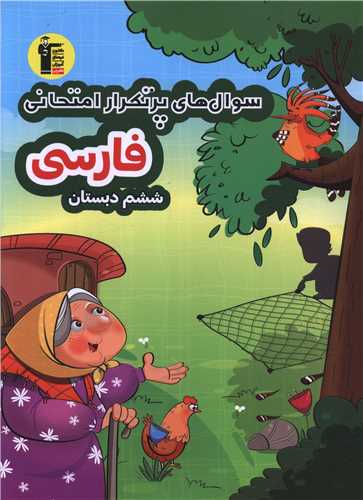 فارسی ششم دبستان سوال های پر تکرار (6968)