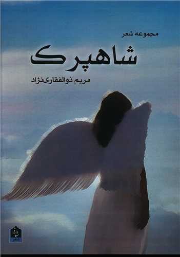 شاهپرک (شاني)