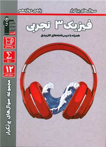فیزیک 3 تجربی پایه دوازدهم پر تکرار (3181)