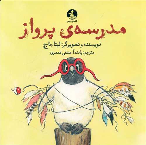 مدرسه پرواز (خشتی)