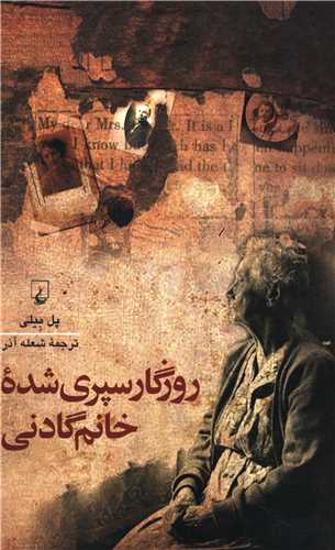 روزگار سپري شده خانم گادني (ققنوس)