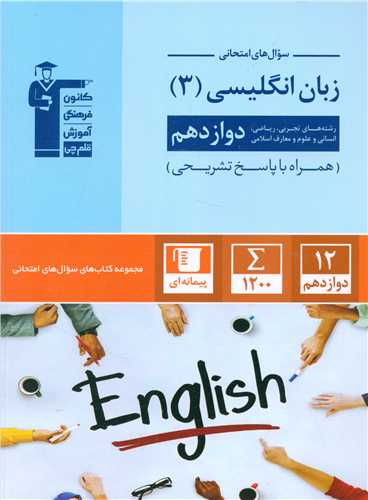 سوال های امتحانی زبان انگلیسی 3 دوازدهم (3064)