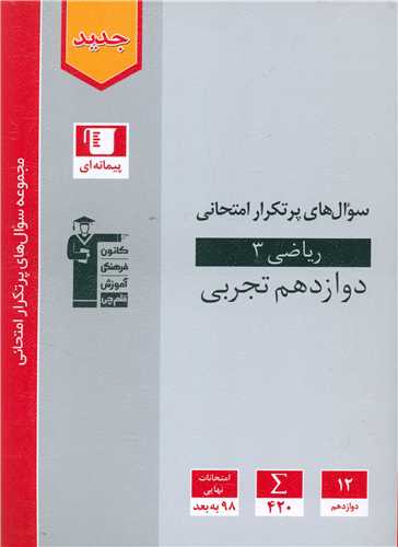 ریاضی 3 دوازدهم تجربی سوال های پرتکرار (3183)