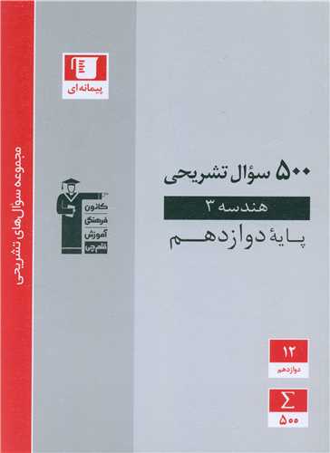 500 سوال تشریحی هندسه 3 پایه دوازدهم (3197)