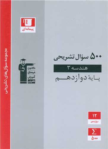 500 سوال تشریحی هندسه 3 پایه دوازدهم