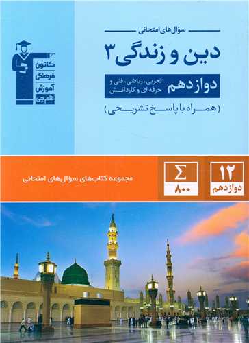 سوال های امتحانی دین و زندگی 3 دوازدهم (3061)