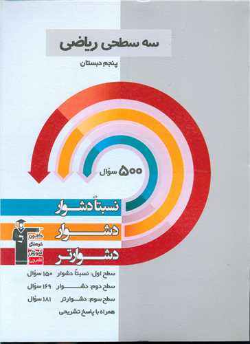 سه سطحی ریاضی پنجم دبستان دشوار (5472)
