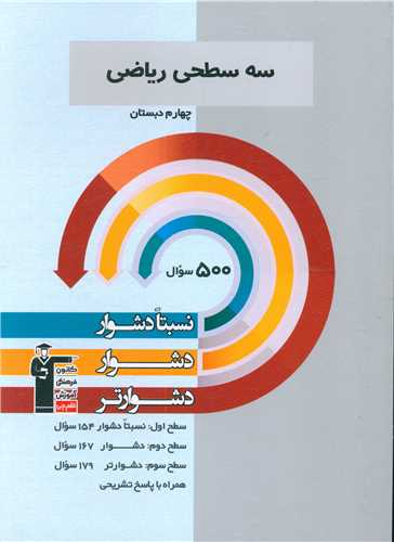 سه سطحی ریاضی چهارم دبستان دشوار (5474)