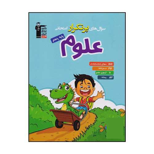 علوم پنجم دبستان سوال هاي پر تکرار (5817)(قلم چي)