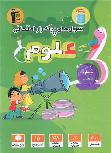علوم چهارم دبستان سوال های پر تکرار (5834)