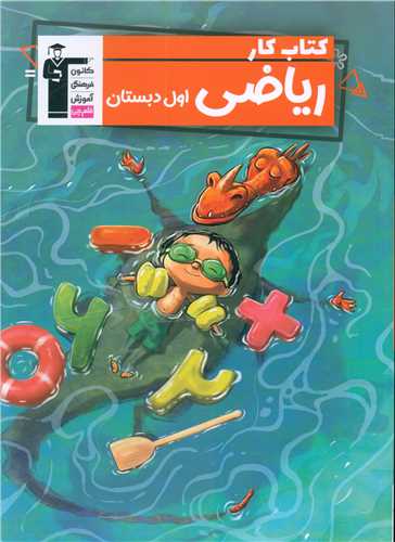 ریاضی اول دبستان کتاب کار (5842)