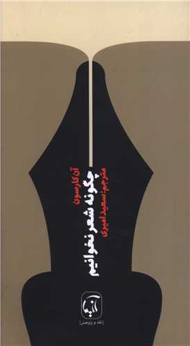 چگونه شعر نخوانيم (پالتويي)(آنيما)