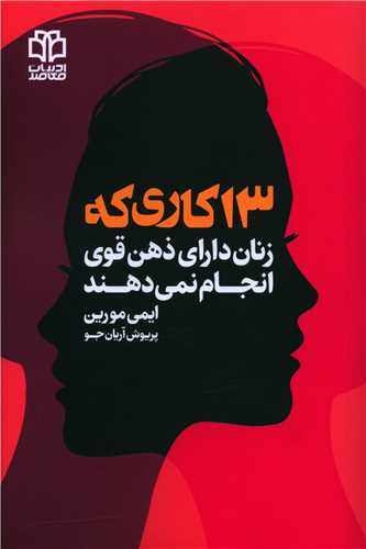 13 کاري که زنان داراي ذهن قوي انجام نمي دهند (ادبيات معاصر)