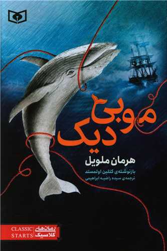 رمان کلاسیک نوجوان (45)(موبی دیک)(رقعی)