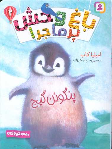باغ وحش پرماجرا (2)(پنگوئن گیج)