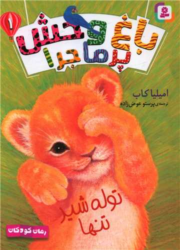 باغ وحش پرماجرا (1)(توله شیرتنها)