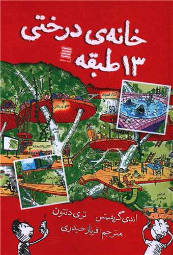 خانه درختی 13 طبقه 