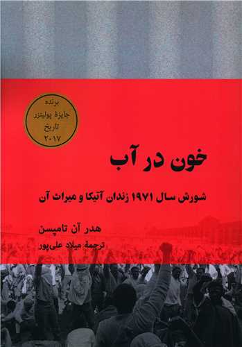 خون در آب (نوش آفرين)