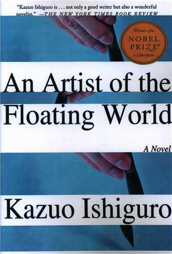 An Artist of the Floating World  هنرمندی از جهان شناور