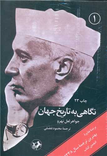 نگاهی به تاریخ جهان (شومیز)(3جلدی)