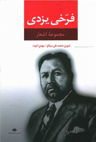 مجموعه اشعار فرخی یزدی 