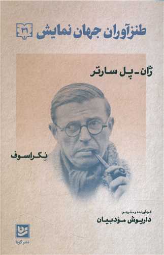 طنزآوران جهان نمایش (31)