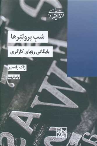 شب پرولترها (بایگانی رویای کارگری)
