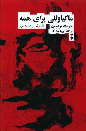 ماکياوللي براي همه (نشر نو)