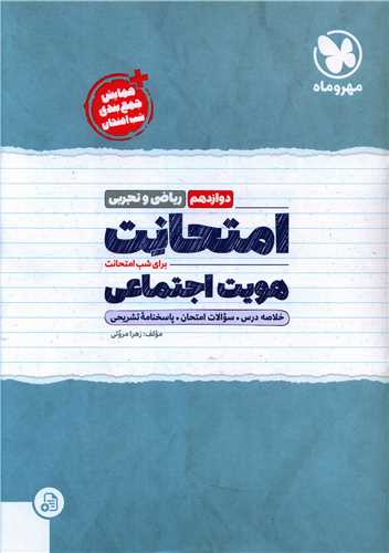 امتحانت هويت اجتماعي دوازدهم (مهر و ماه)