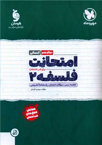 امتحانت فلسفه 2 دوازدهم 