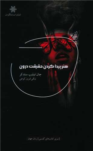 هنر پیدا کردن حقیقت درون 