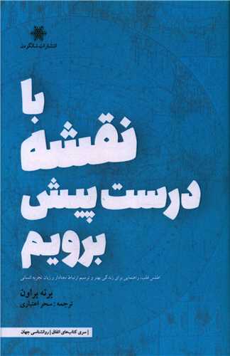 با نقشه درست پیش برویم 