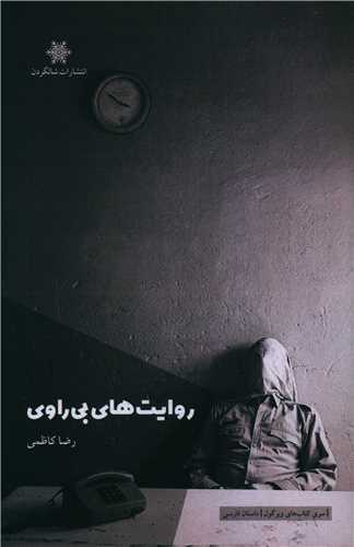 روايت هاي بي راوي (شالگردن)