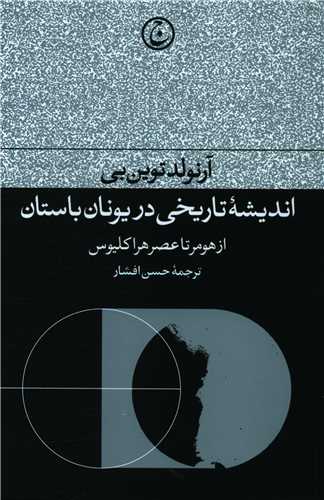 اندیشه تاریخی در یونان باستان