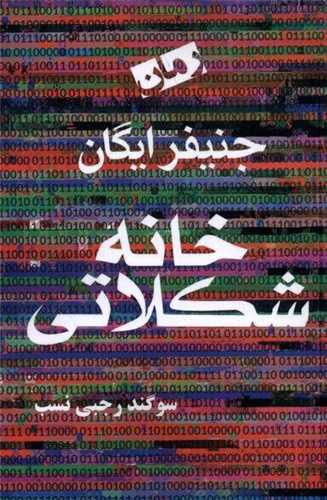 خانه شکلاتی 