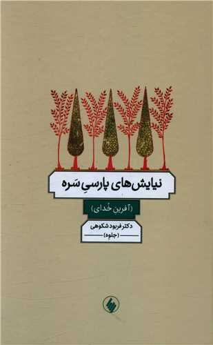 نيايش هاي پارسي سره (فرزان روز)