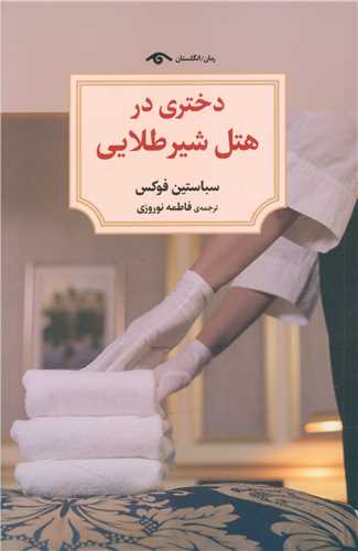 دختری در هتل شیرطلایی (دیدآور)