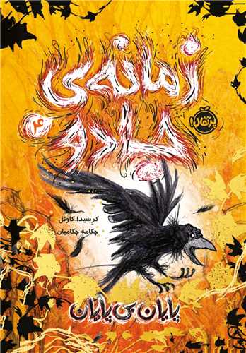 زمانه جادو (4)(پایان بی پایان)(پرتقال)