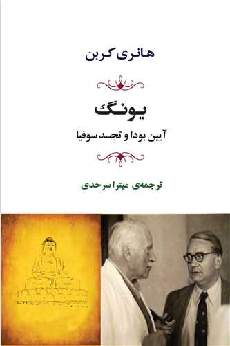 یونگ (آیین بودا و تجسد سوفیا)