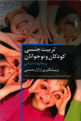 تربيت جنسي کودکان و نوجوانان (ترانه)