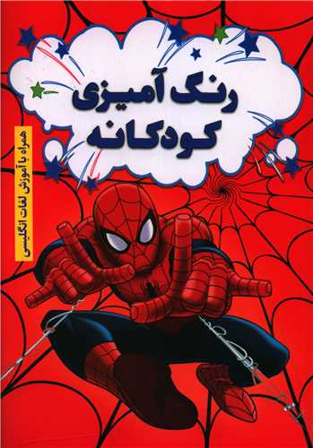 رنگ آمیزی کودکانه مرد عنکبوتی