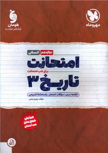 امتحانت تاریخ 3 دوازدهم