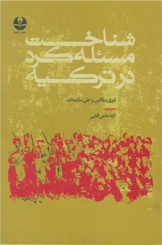 شناخت مسئله کرد در ترکیه 