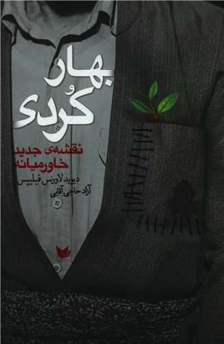بهار کردی 