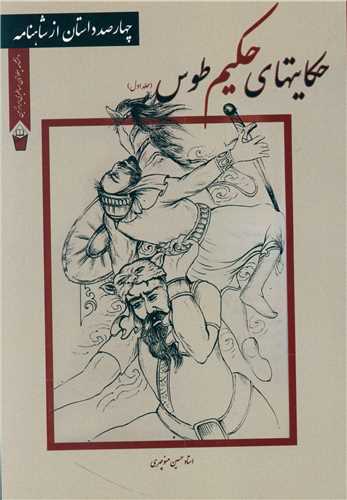 حکايت هاي حکيم طوس (2 جلدي)(نورگيتي)
