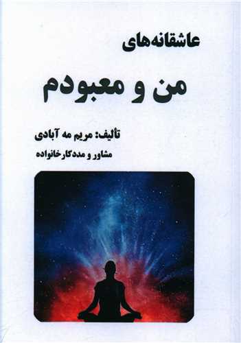عاشقانه های من و معبودم (جیبی)